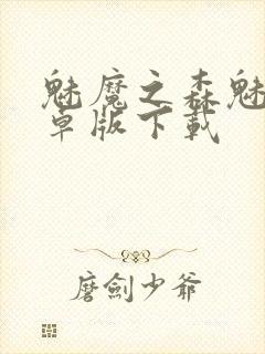 魅魔之森魅魔安卓版下载封面