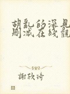 胡乱的深见君无删减在线观看