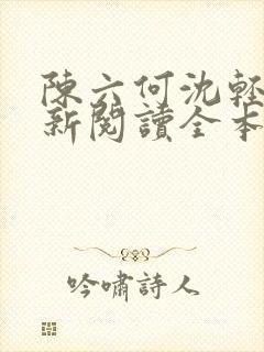 陈六何沈轻舞最新阅读全本笔趣阁封面