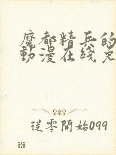 魔都精兵的奴隶动漫在线免费观看封面