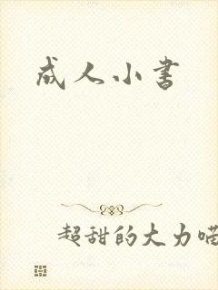 成人小书
