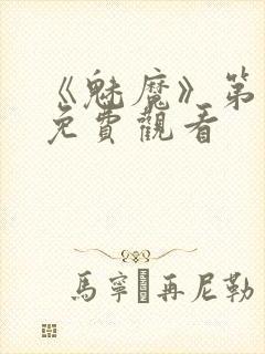 《魅魔》第1季免费观看封面