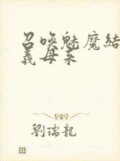 召唤魅魔结果是义母来