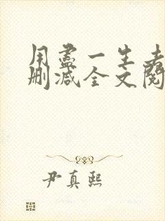 用尽一生去爱无删减全文阅读无弹窗