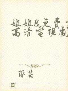 姐姐8免费完整高清电视剧