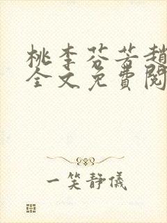 桃李芬芳赵晓凡全文免费阅读