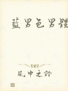 蓝男色男体全见