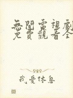 无间电视剧高清免费观看全集