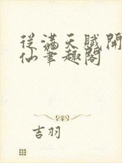 从满天赋开始修仙笔趣阁