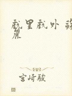 戏里戏外 苏玛丽