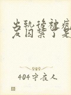 出轨后被疯邳男友囚禁了是双男主吗