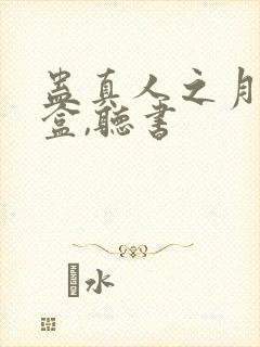 蛊真人之月光宝盒,听书封面