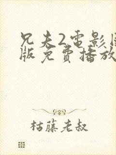 兄夫2电影国语版免费播放