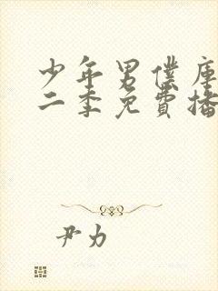 少年男仆库洛第二季免费播放