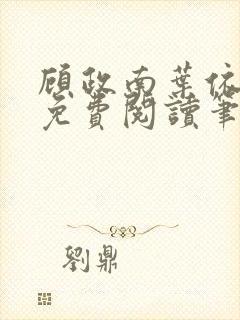 顾政南叶依全文免费阅读笔趣阁封面