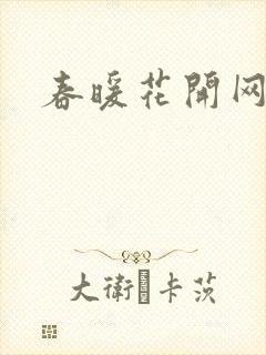 春暖花开网