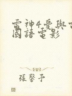 雷神4爱与雷霆国语电影封面