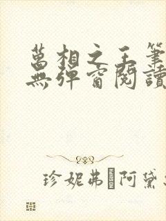 万相之王笔趣阁无弹窗阅读