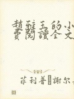 赵雅玉的小说免费阅读全文最新章节