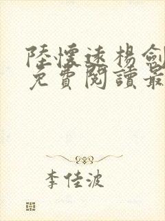 陆怀远杨剑小说免费阅读最新章节更新时间