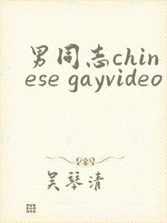 男同志chinese gayvideo