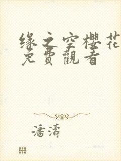 缘之空樱花动漫免费观看