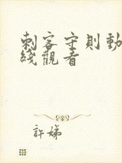 刺客守则动漫在线观看