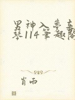 男神入梦来叶芝琴114笔趣阁