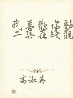 我喜欢你动漫第二集在线观看