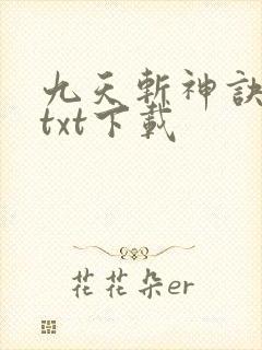 九天斩神诀免费txt下载