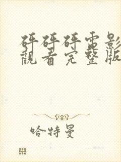 砰砰砰电影免费观看完整版高清