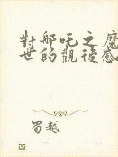 对哪吒之魔童降世的观后感