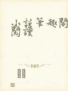 小说笔趣阁在线阅读