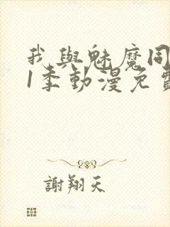 我与魅魔同居第1季动漫免费观看封面