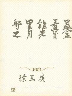 哪里能看蛊真人之月光宝盒