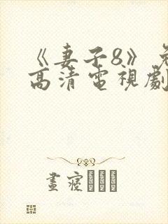 《妻子8》免费高清电视剧