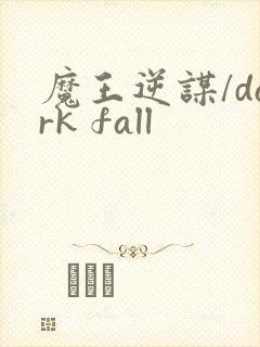 魔王逆谋/dark fall