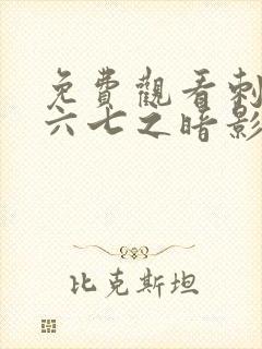 免费观看刺客伍六七之暗影宿命