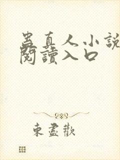 蛊真人小说免费阅读入口