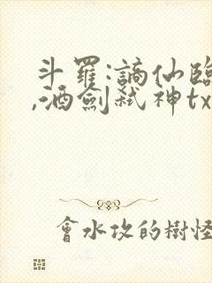 斗罗:谪仙临尘,酒剑弑神txt封面