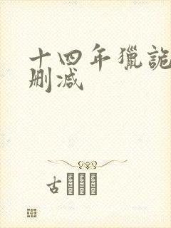 十四年猎诡人无删减