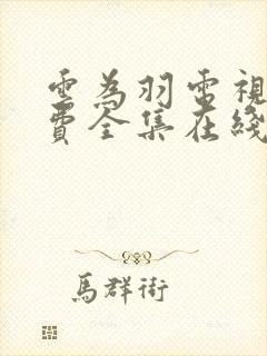 云为羽电视剧免费全集在线观看