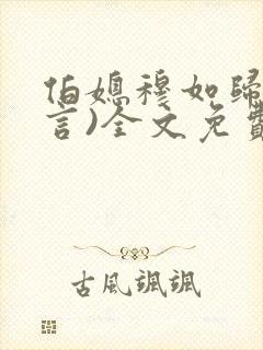 伯媳穆如归(古言)全文免费阅读笔趣阁