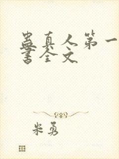 蛊真人第一部听书全文