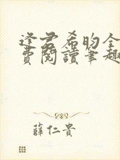 逢君希昀全文免费阅读笔趣阁