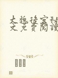 大魏后宫秘史全文免费阅读笔趣阁