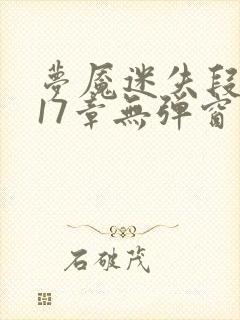 梦魇迷失段衍第17章无弹窗笔趣阁封面