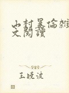 山村暴伦杂欲全文阅读封面