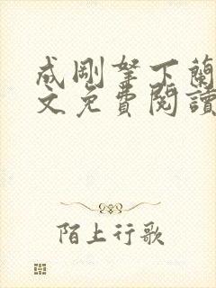 成刚拿下兰月全文免费阅读笔趣阁