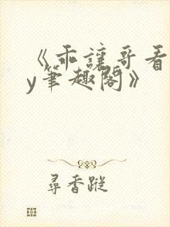 《乖让哥看看by笔趣阁》封面